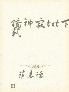 镜神寂txt下载
