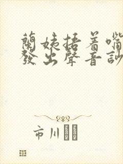 兰姨捂着嘴生怕发出声音吵