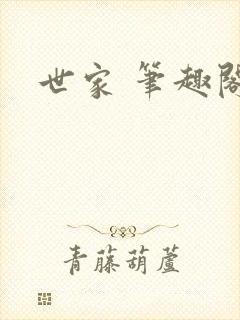 世家 笔趣阁