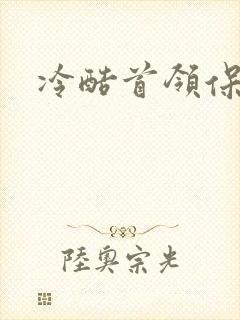 冷酷首领保姆妻