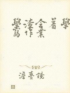 学渣含着学霸的写作业