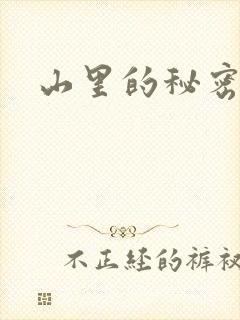 山里的秘密