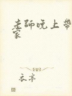 老师晚上带我回家