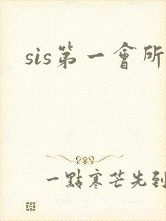 sis第一会所