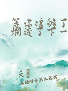 等你浪够了b也烂透了下一句