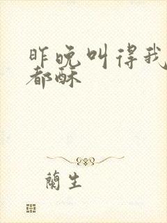 昨晚叫得我骨头都酥