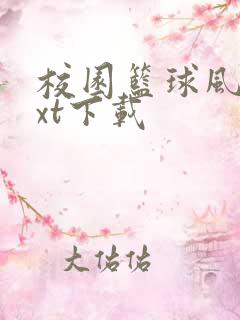 校园篮球风云txt下载