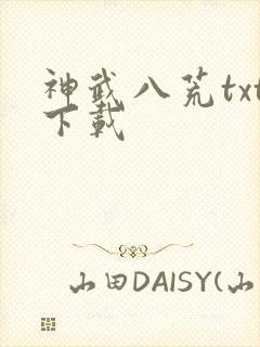 神武八荒txt下载