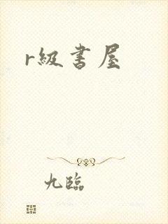 r级书屋