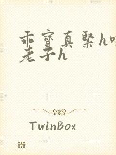 乖宝真紧h嘶爽老子h