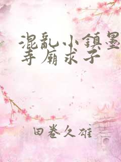 混乱小镇墨池砚寺庙求子