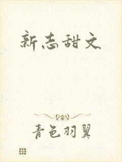新志甜文