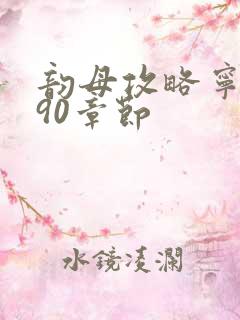 韵母攻略宁秋婉90章节