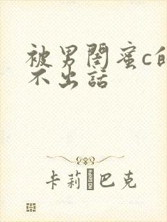 被男闺蜜c的说不出话