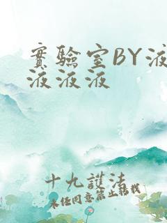 实验室BY液液液液液