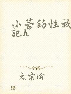 小蕾的性放荡日记h