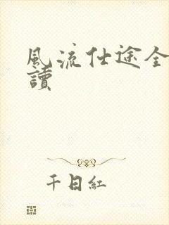 风流仕途全文阅读