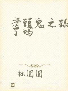 滑头鬼之孙完结了吗