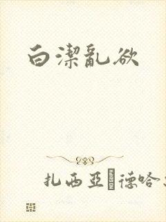 白洁乱欲