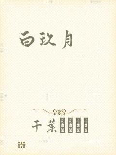 白玖月