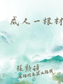 成人一根材