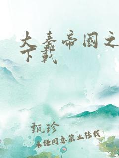 大秦帝国之纵横下载