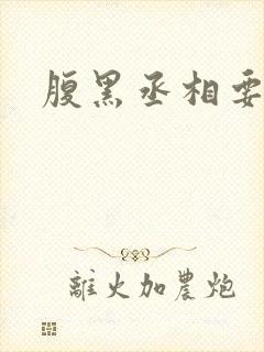 腹黑丞相要不起