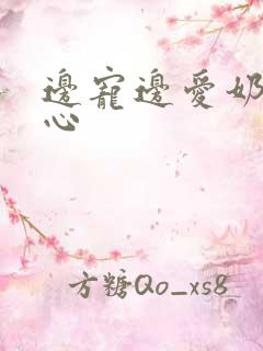 边宠边爱奶黄流心