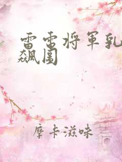 雷电将军乳液狂飙图