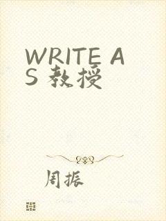 WRITE AS 教授