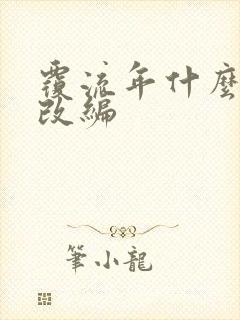 覆流年什么小说改编