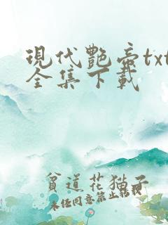 现代艳帝txt全集下载