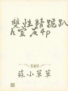 双性精跪趴灌满h室友4p