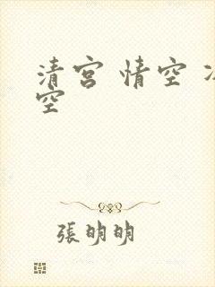 清宫 情空 净空