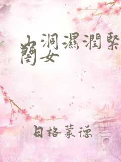 山洞湿润紧黄花闺女