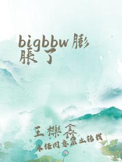 bigbbw膨胀了