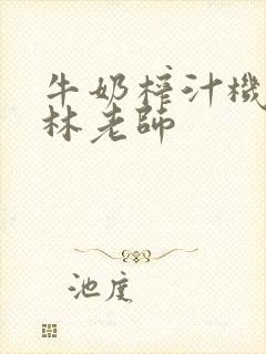 牛奶榨汁机po林老师