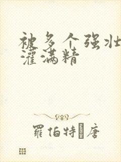 被多个强壮黑人灌满精