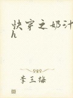 快穿之奶汁美妇h