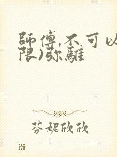 师傅,不可以(限)弥骓