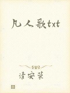 凡人歌txt