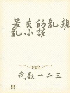 最爽的乱亲嫲嫲乱小说