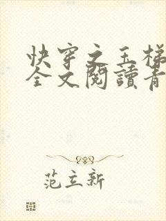 快穿之玉梯横体全文阅读青亘