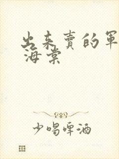 出来卖的军校生 海棠