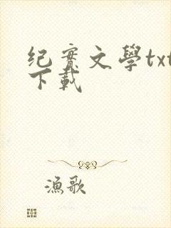 纪实文学txt下载