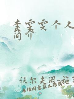 李雯雯个人资料简介