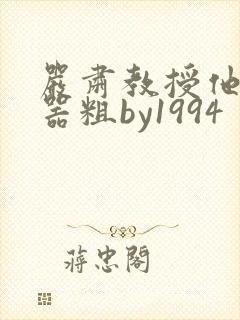 严肃教授他财大器粗by1994