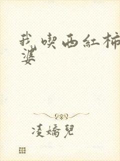 我吃西红柿的老婆