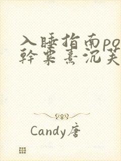 入睡指南po高干粟熹沉芙全文