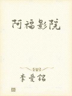 阿福影院